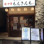 大衆酒場 いっぷく - 