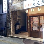 大衆酒場 いっぷく - 