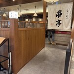 くしあげ 串亭 - 