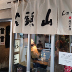 らーめん山頭火 - 