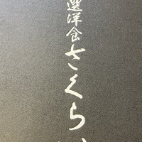厳選洋食さくらい - 