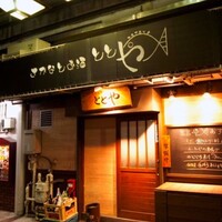 ととや - 