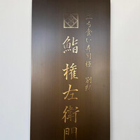 鮨 権左衛門 - 