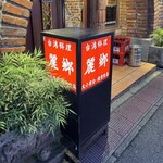 麗郷 - 