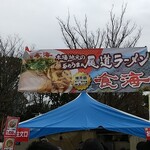 尾道ラーメン 喰海 - 