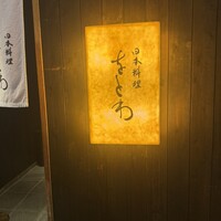 日本料理 をとわ - 