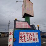 中華一番 - 看板