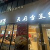 米線専門店 天府李米線