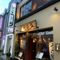 新宿うな鐵 はなれ - 