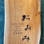 鉄板焼おおみ - 