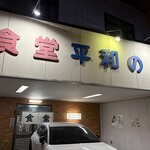 食堂 平和の家 - お店の外観