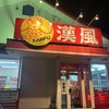 漢風 裾野店