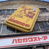ハセガワストア ベイエリア店