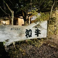 グルマンズ和牛 - 
