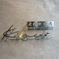 北新地 焼肉 菊地 - 