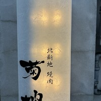 北新地 焼肉 菊地 - 