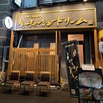 麺や チャーシュードリーム - 