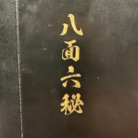 八面六秘 - 
