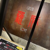 羅豚 ギンザ・グラッセ - 