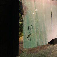 京味 もと井 - 