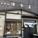 博多屋 - 渋い店構えですが、店内は優しそうなご主人と女将さんがいい雰囲気を出してます。
