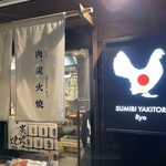 炭火燒鳥Ryo 東茶屋街店 - 
