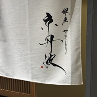 銀座焼とり 京丹波 - 