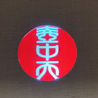 フランス料理 壺中天 - 