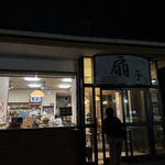 扇子 - 玄関