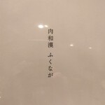 肉料理ふくなが - 