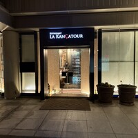 レストラン ラ・カンサトゥール - 
