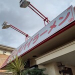 ポパイ ラーメンレストラン - 再訪の予感　ごちそうさまでした