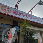 ポパイ ラーメンレストラン - ポパイ ラーメンレストラン