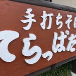 手打ちそば てらっぱだげ - 