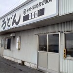 西端手打 上戸うどん - 