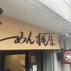 らーめん梶原