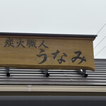 炭火職人 うなみ - 看板。見るだけで美味しそう