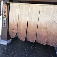 山田屋 - 