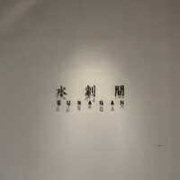 水剌間 恵比寿本店 - 