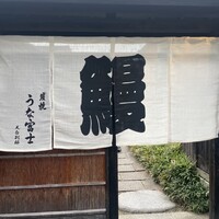 炭焼 うな富士 天白別邸 - 