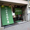 山本屋総本家 本家