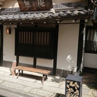 蕎麦懐石 無庵 - 