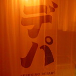 ススキノデパート - 外観　3【２０２５年１月】