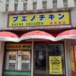 ブエノチキン普天間 - 