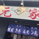 生焼きホルモン 元家 西新井本町本店 - 
