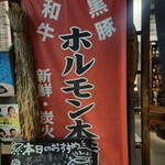 ホルモン本舗 昭和館 - 
