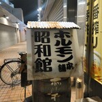 ホルモン本舗 昭和館 - 