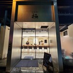 立ち食い寿司 極 - 