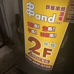 鉄板串焼酒場 串and... - 