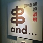 鉄板串焼酒場 串and... - 